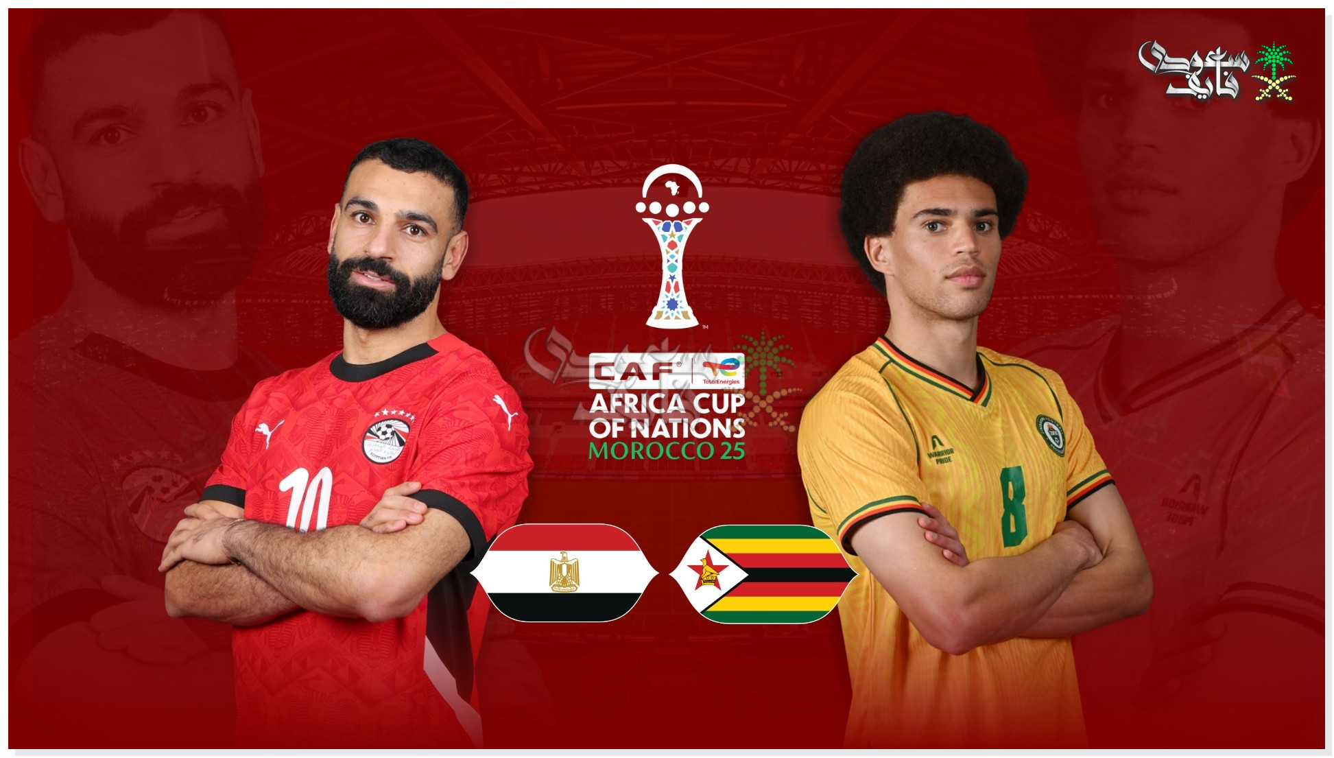 القنوات الناقلة لمباراة مصر وزيمبابوي في كأس أمم إفريقيا 2025