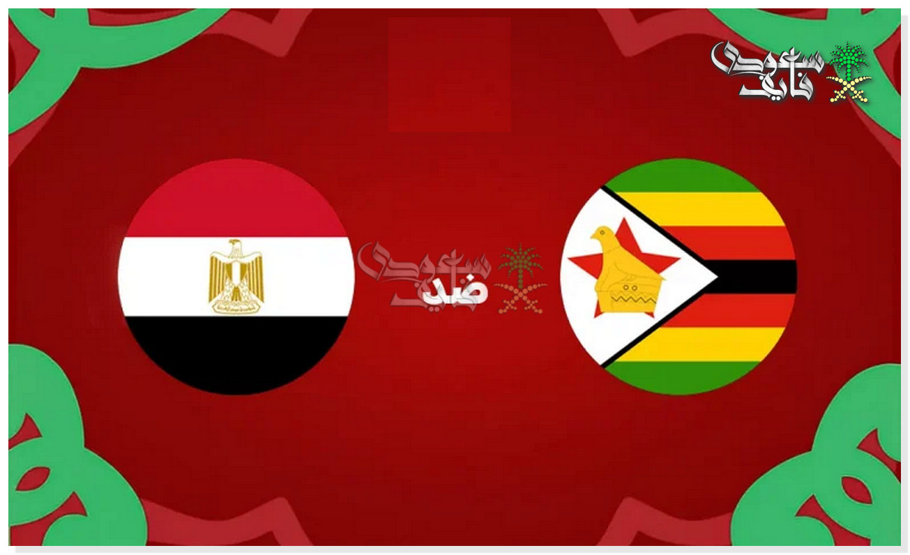 القنوات الناقلة لمباراة مصر وزيمبابوي