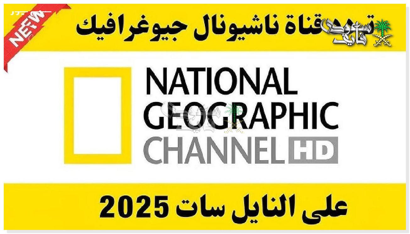 تردد قناة ناشيونال جيوغرافيك الجديد 2025.. استمتع بأفضل برامج العلوم والتكنولوجيا