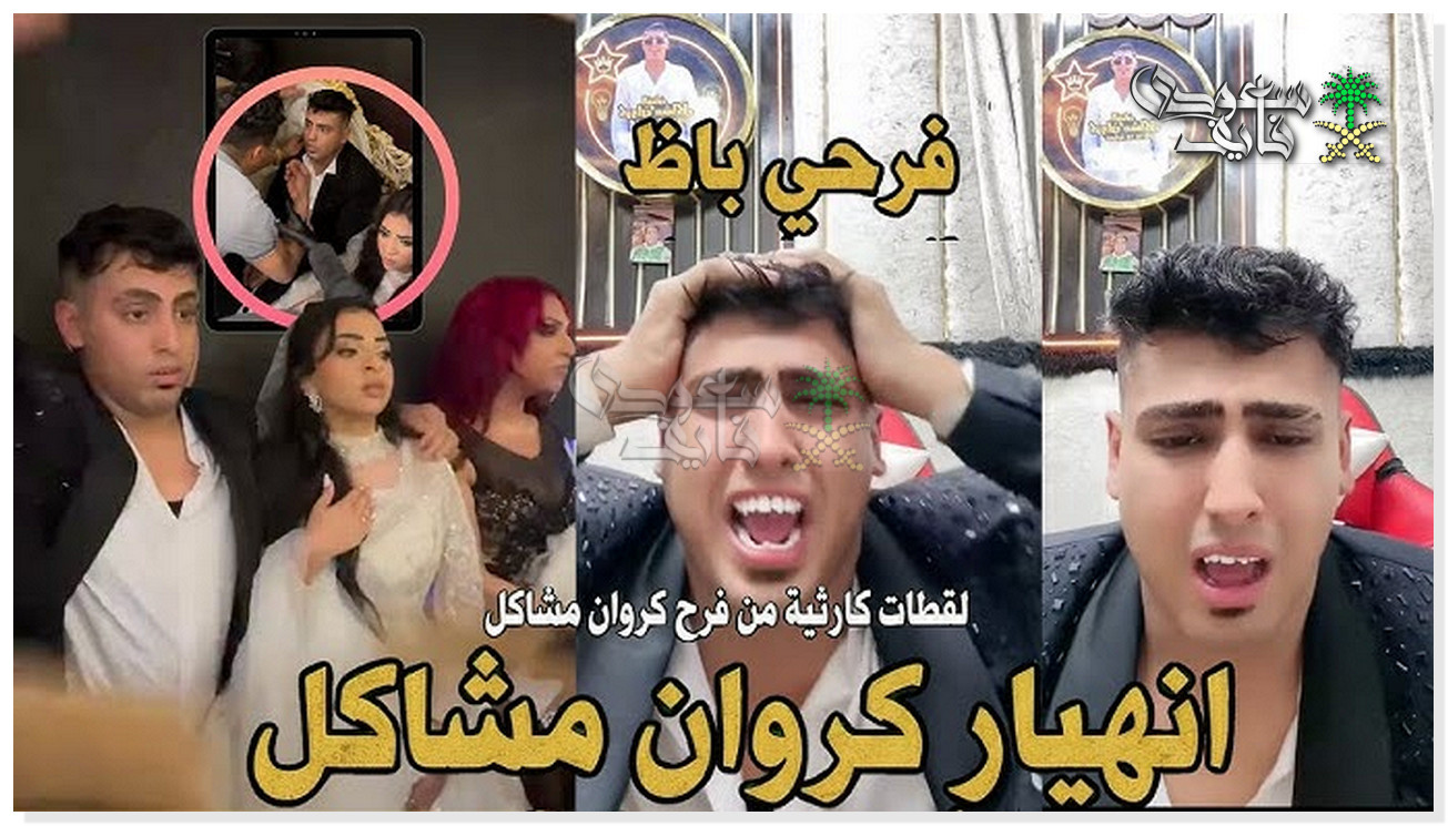 زفاف كروان مشاكل