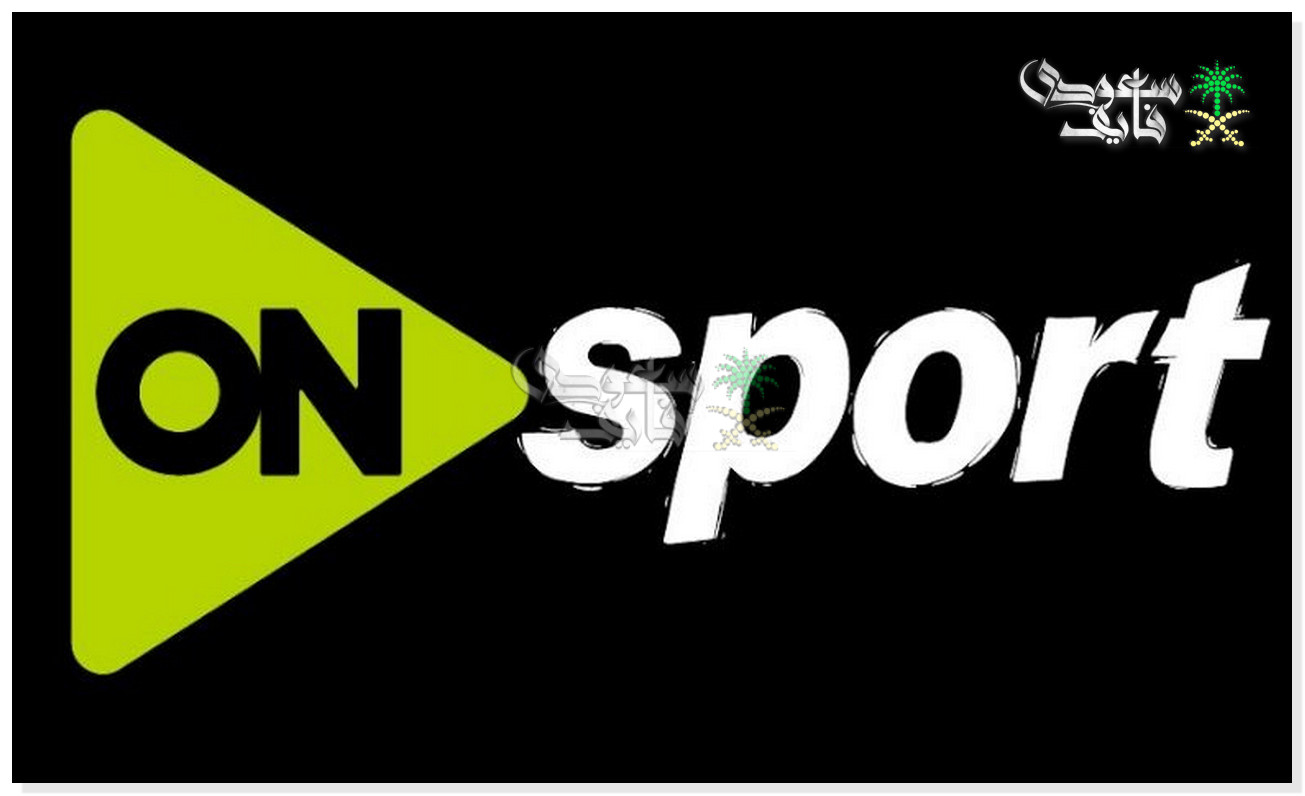 تردد قناة ON SPORT الجديد 2026.. شبكة قنوات تنقل