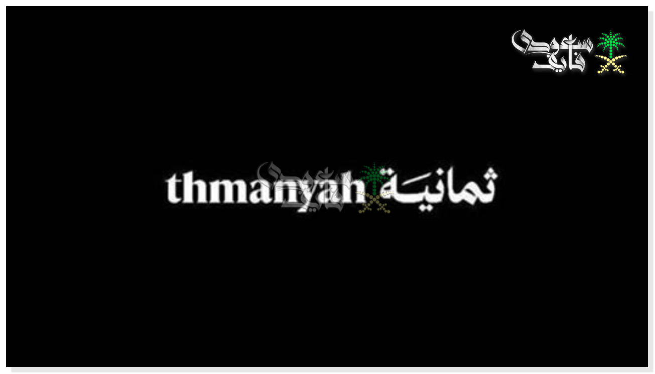 تردد قناة ثمانية الجديد 2026.. بوابتك لمتابعة البطولات الكبرى