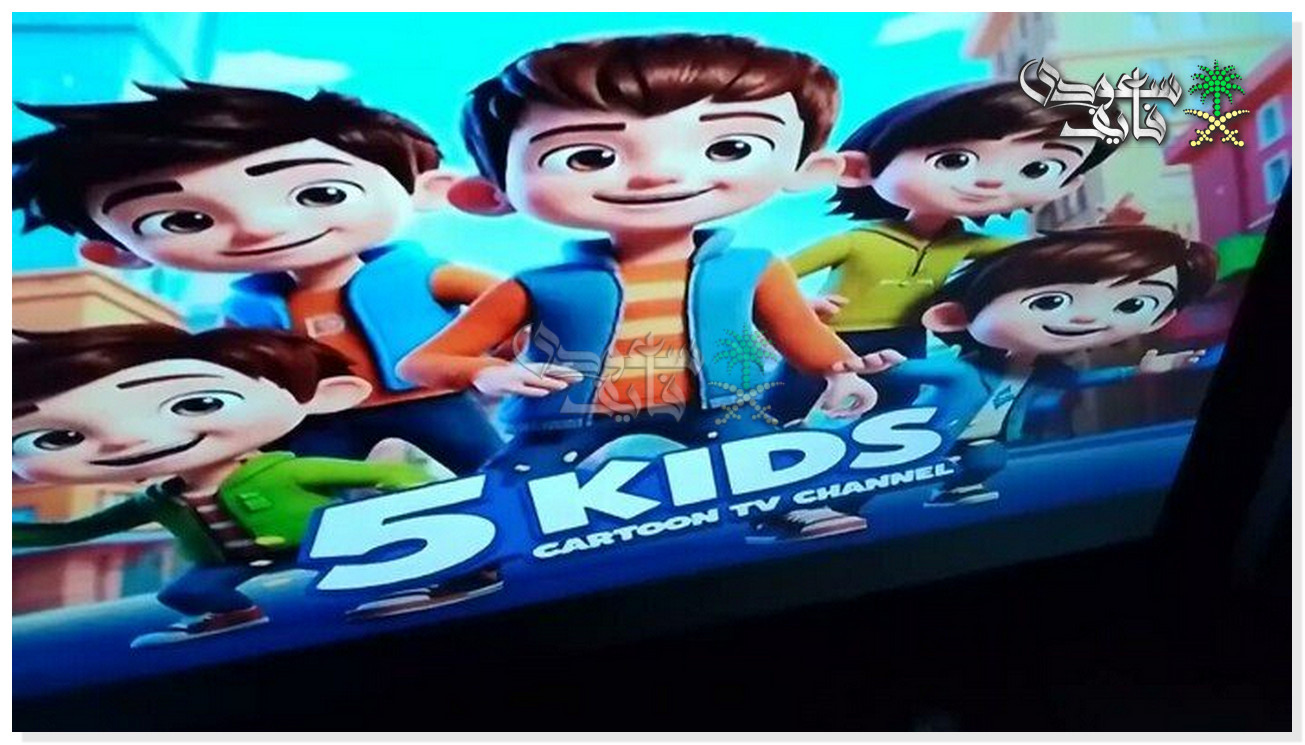 تردد قناة 5 kids الجديد 2026 على نايل سات وعرب سات.. محتوى آمن ومميز للاطفال