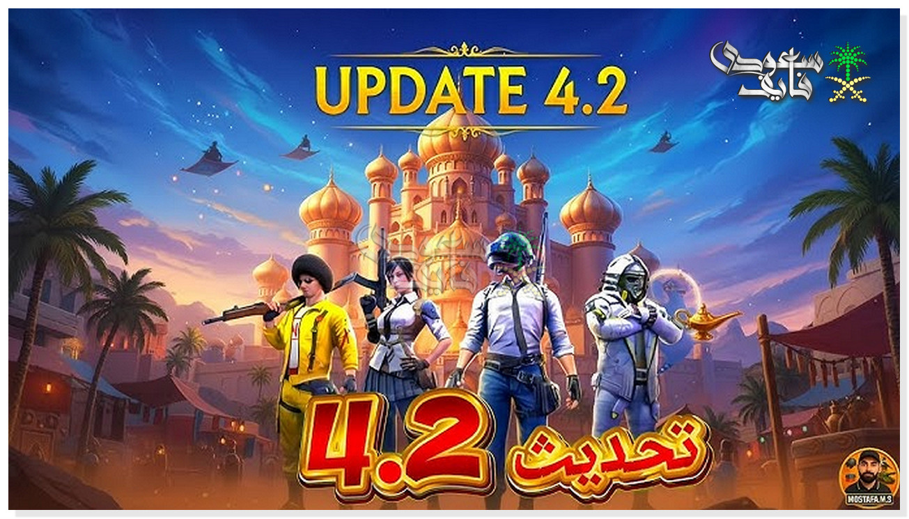 تحديث ببجي موبايل 4.2 لعام 2026: تجربة لعب محسنة ومثيرة
