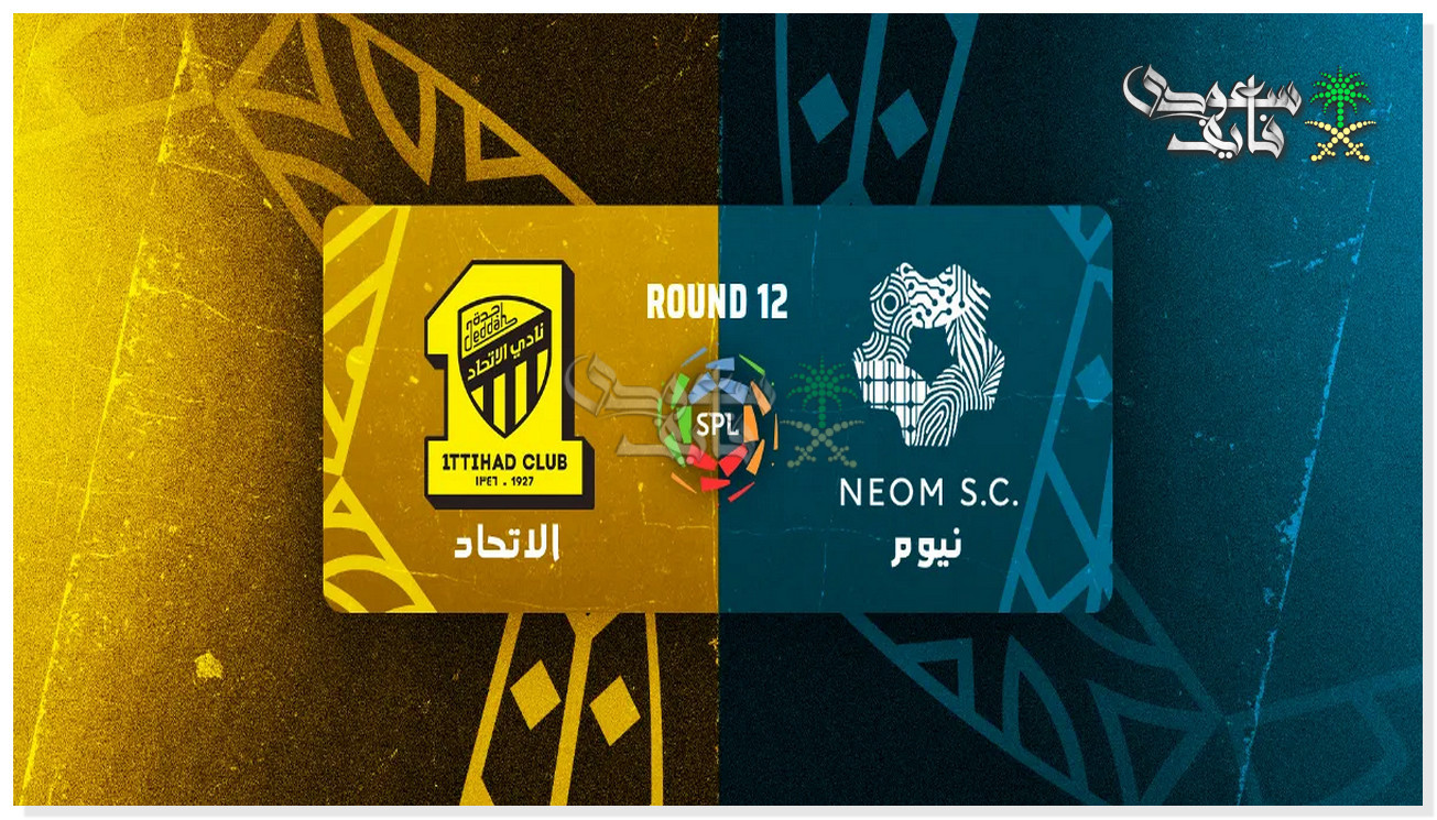 موعد مباراة نيوم ضد الاتحاد في دوري روشن والقنوات الناقلة لها