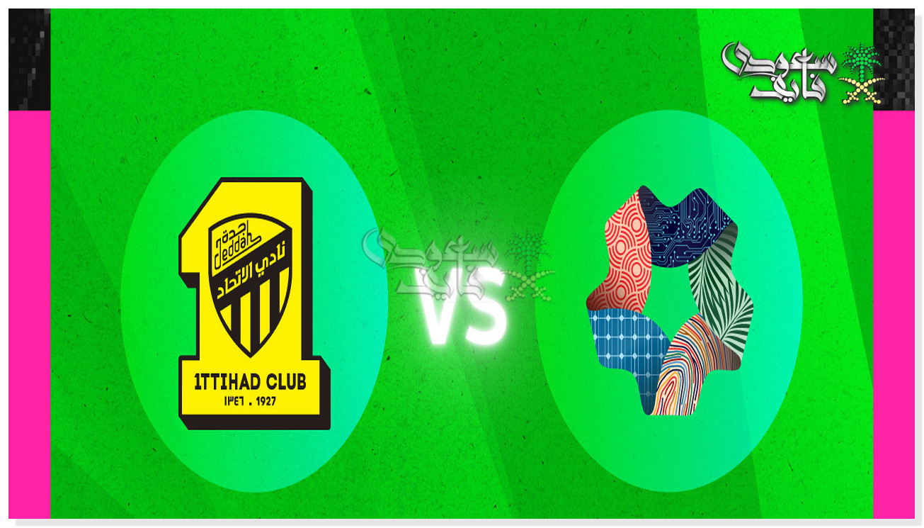 القنوات الناقلة لمباراة نيوم ضد الاتحاد