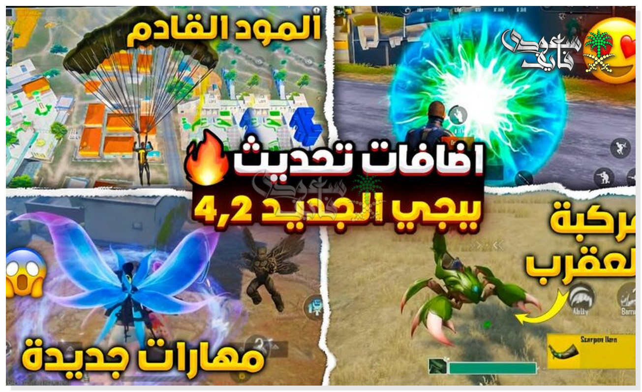 تحديث ببجي 4.2 PUBG Mobile: كل ما تحتاج معرفته عن المميزات الجديدة وكيفية التحديث