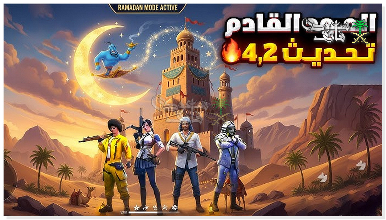 تحديث ببجي موبايل 4.2 الجديد.. ما هي ابرز المزايا التي يأتي بها؟