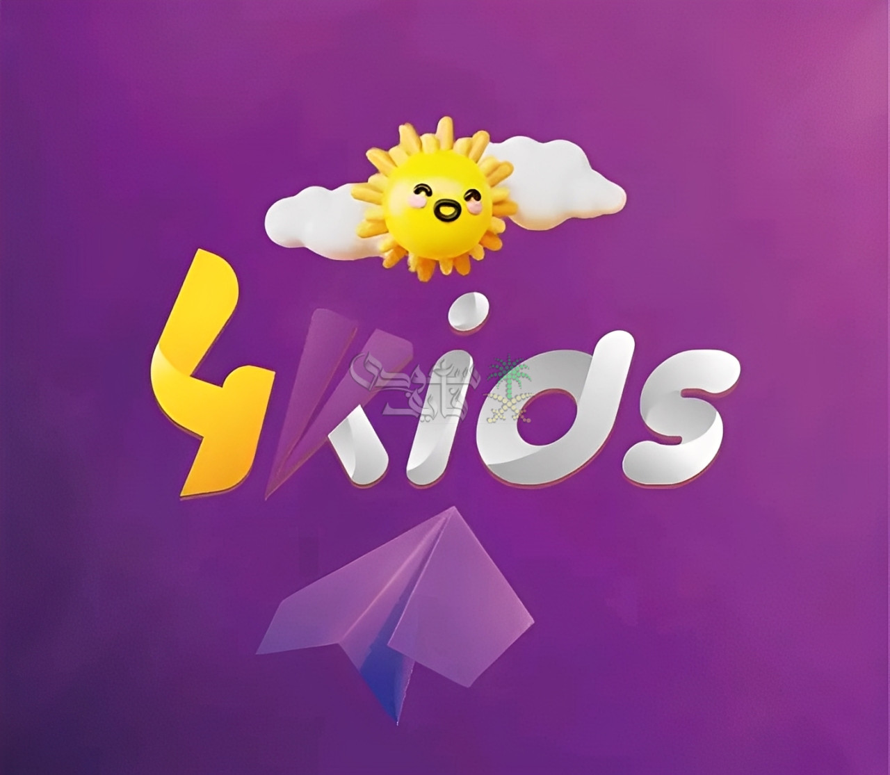 تابع الآن.. تردد قناة فور كيدز 4 Kids الجديد 2025 ببرامج ذكية لتطوير الأطفال
