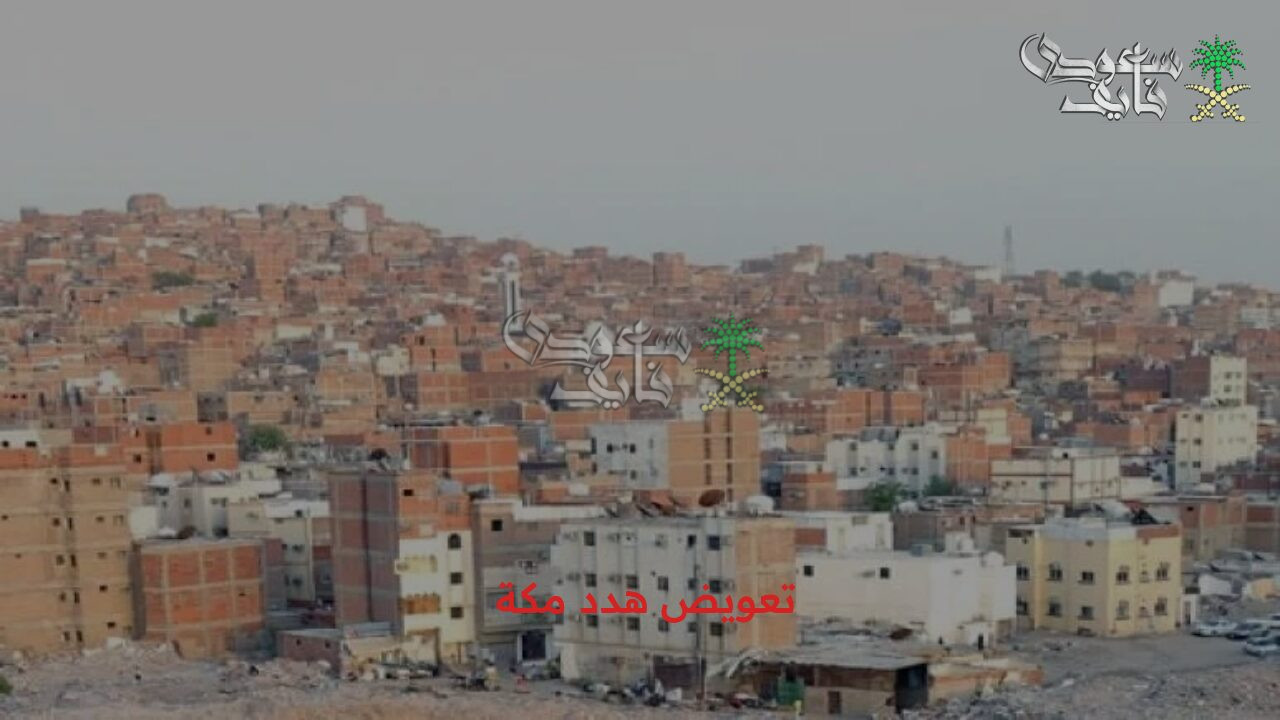 هدد مكة 1447.. خطوات تقديم طلب تعويض هدد مكة إلكترونياً والأحياء المشمولة في المشروع
