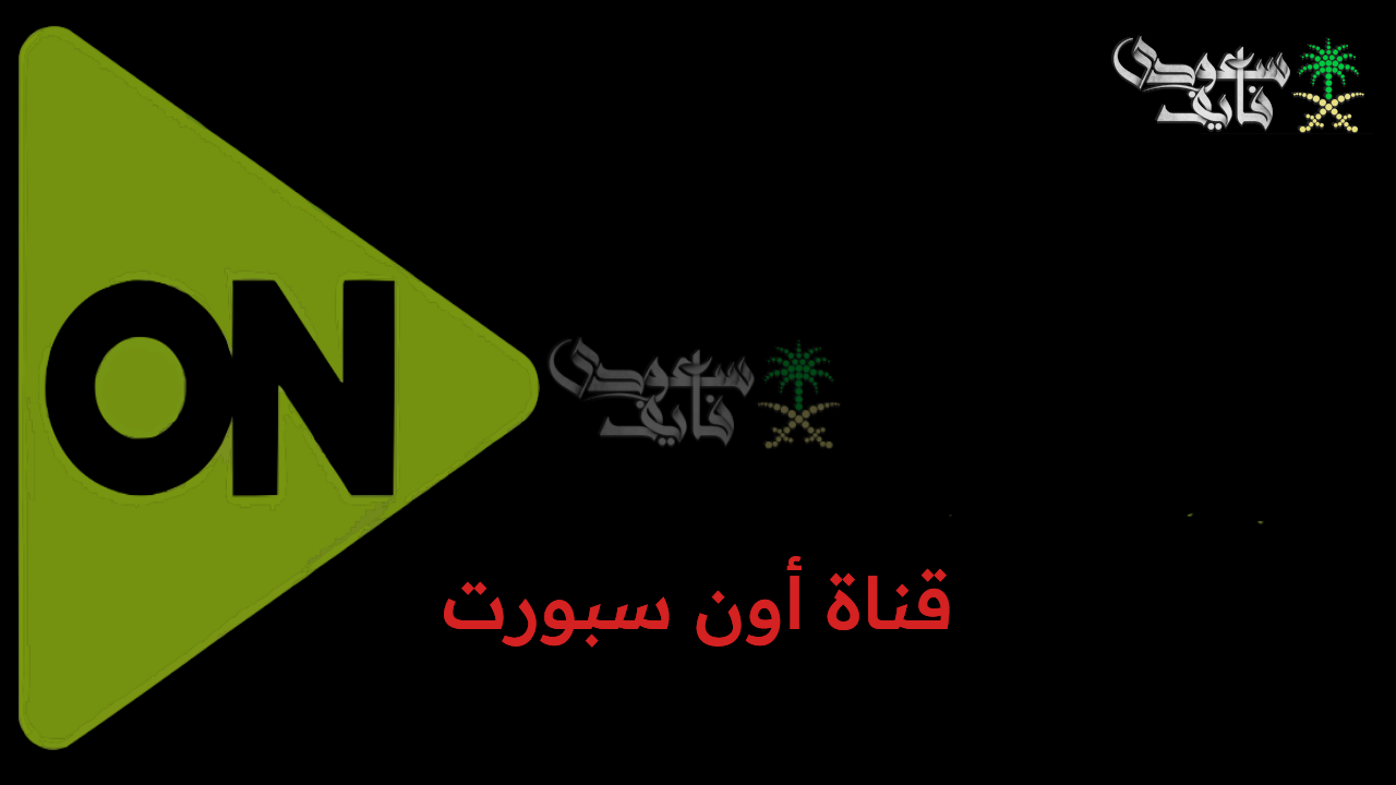 تردد قناة اون تايم سبورت الجديد على جميع الأقمار الصناعية.. نزلها واستمتع بالمباريات الحصرية
