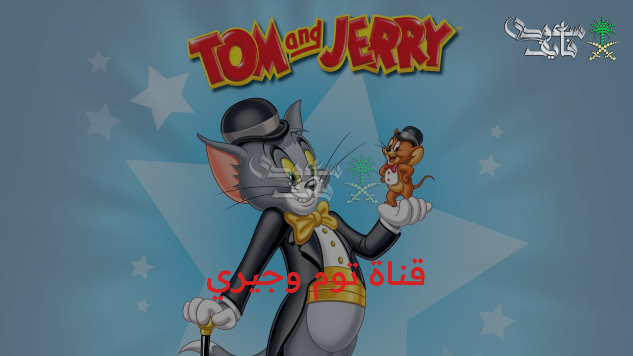 تردد قناة توم وجيري TOM & JERRY الجديد على قمر نايل سات وعرب سات للاستمتاع بمغامرات القط والفار الكوميدية