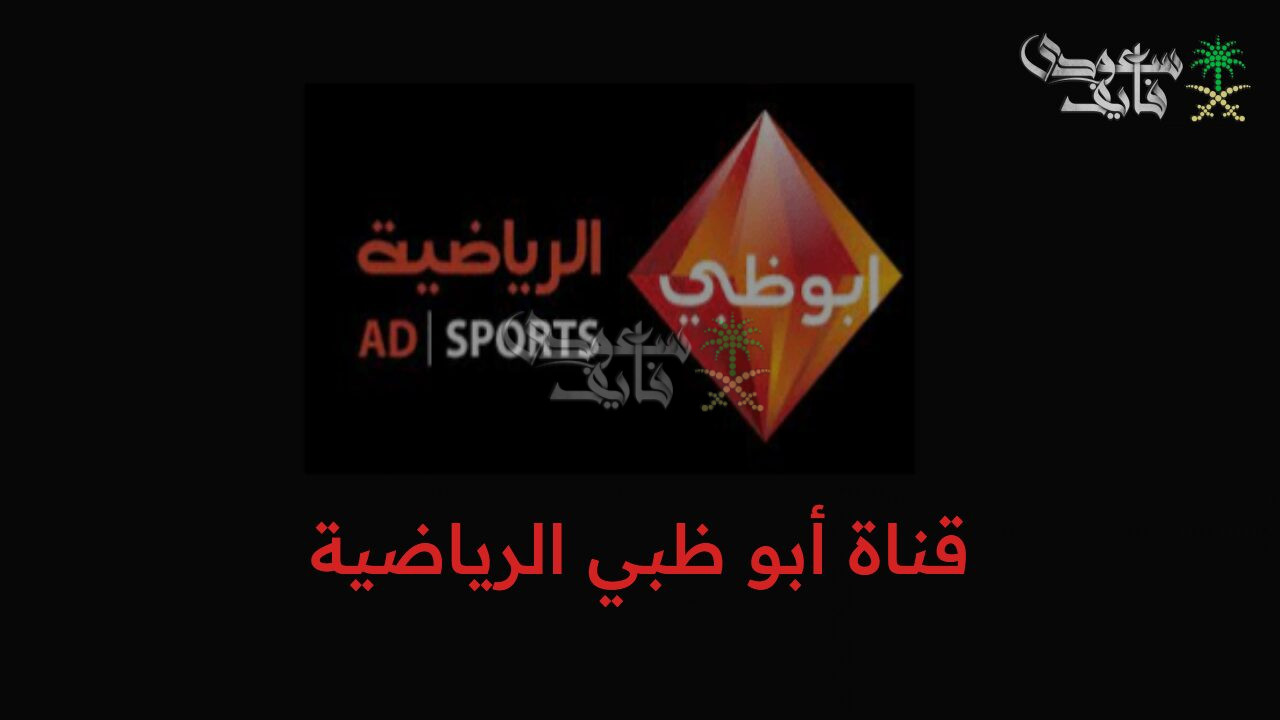 اضبط الآن.. تردد قناة أبو ظبي الرياضية 2025 على القمر الصناعي النايل سات والعرب سات