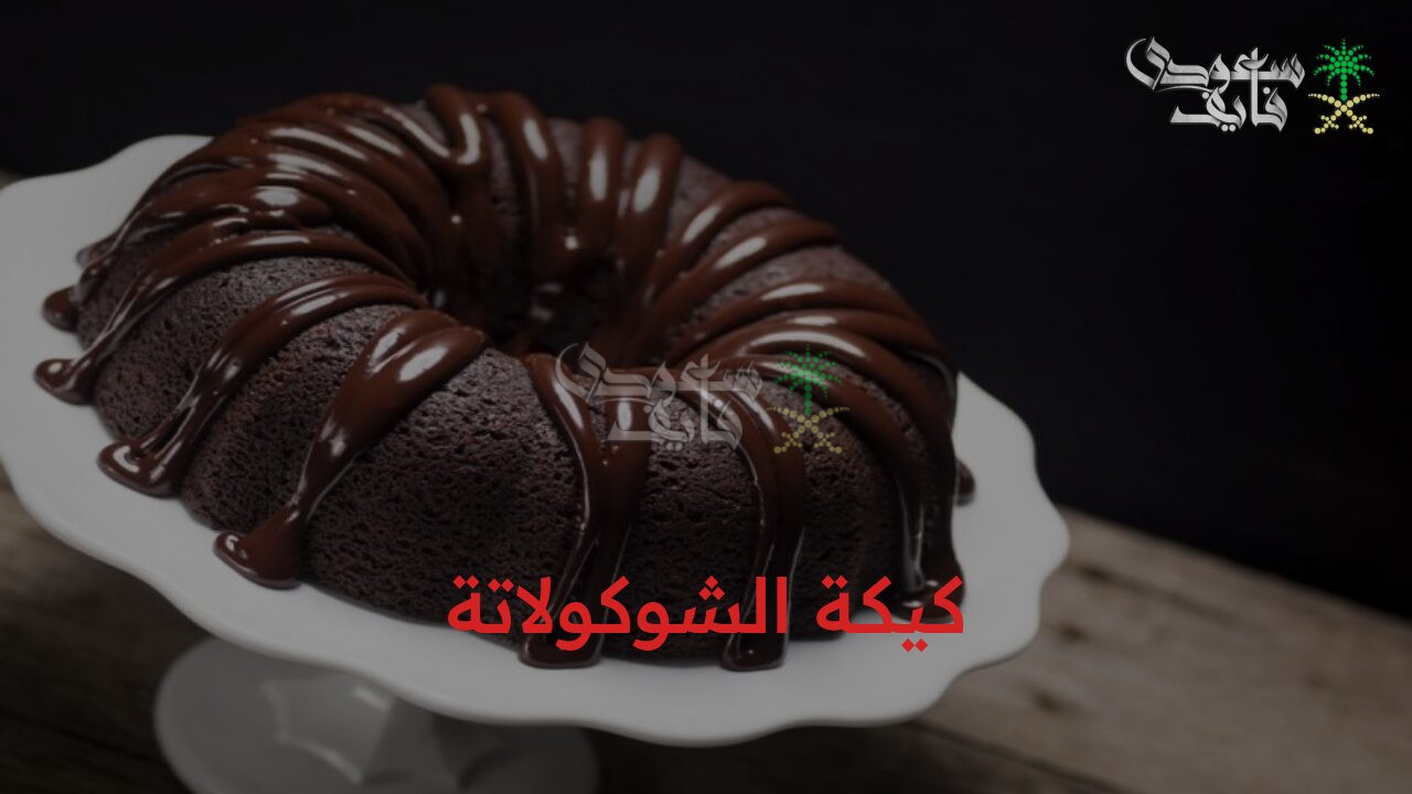 بطعم جديد ومختلف.. طريقة عمل كيكة الشوكولاتة في الخلاط في 10 دقائق فقط
