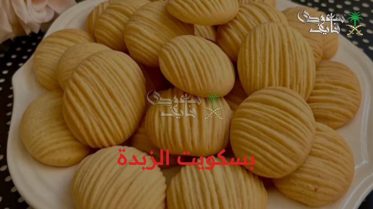 بسكويت الزبدة الفاخر بطريقة سهلة وبسيطة وفي دقائق وبطعم رائع أحلى من الجاهز