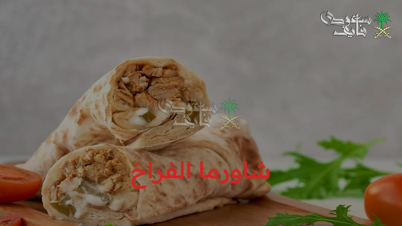 طريقة عمل شاورما الفراخ الأصلية بطعم خطير لا يقاوم ذي المطاعم