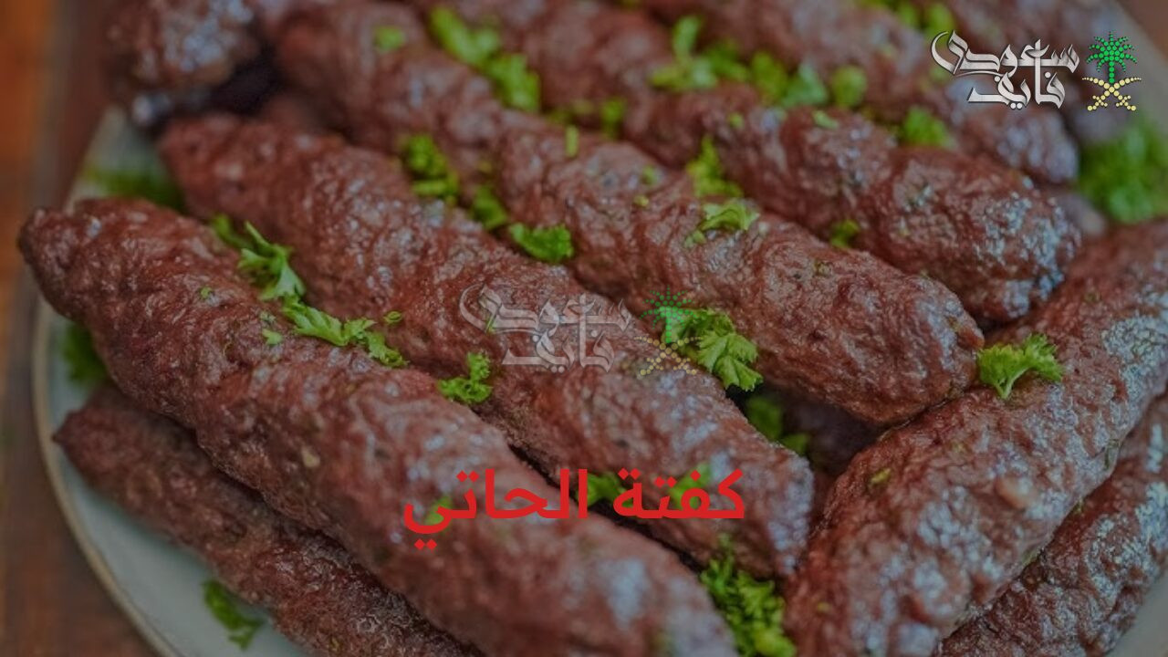 وداعاً للكفتة الجاهزة… طريقة عمل كفتة الحاتي بأقل التكاليف وبخطوات سهلة جداً