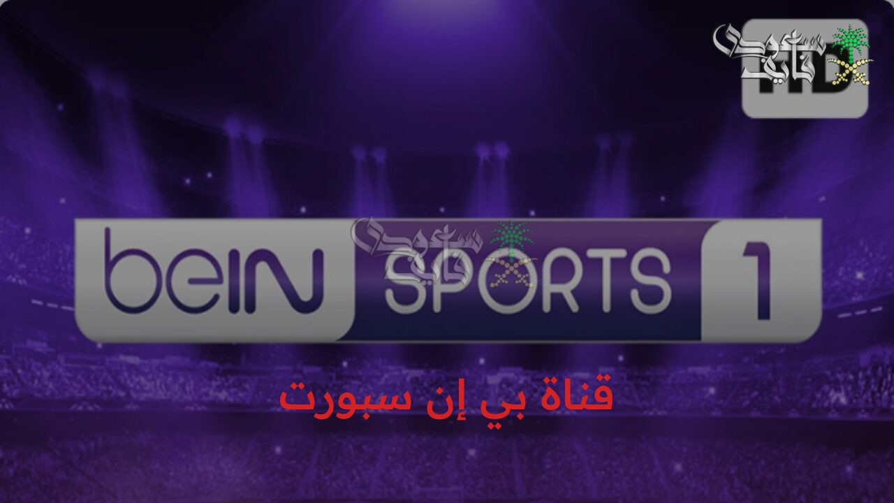 اضبط الآن.. تردد قناة بي إن سبورت الجديد 2025 على كافة الاقمار الصناعية لمتابعة أهم البطولات bein sport