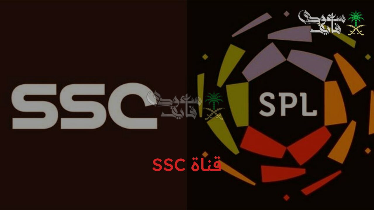 استقبل الآن.. تردد قناة SSC السعودية الجديد 2026 لمتابعة مباريات المنتخب السعودي بجودة عالية