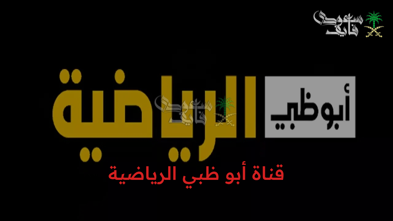تردد قناة أبو ظبي الرياضية الجديد 2026 على جميع الأقمار الصناعية ثبتها واستمتع بالمباريات الحصرية