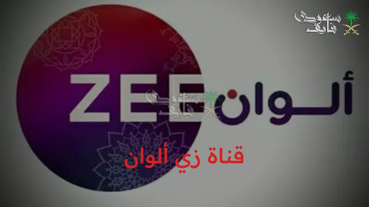 استمتع بالدراما الهندية.. تردد قناة زي ألوان الجديد بجودة hd وكيفية استقبال القناة بكل سهولة