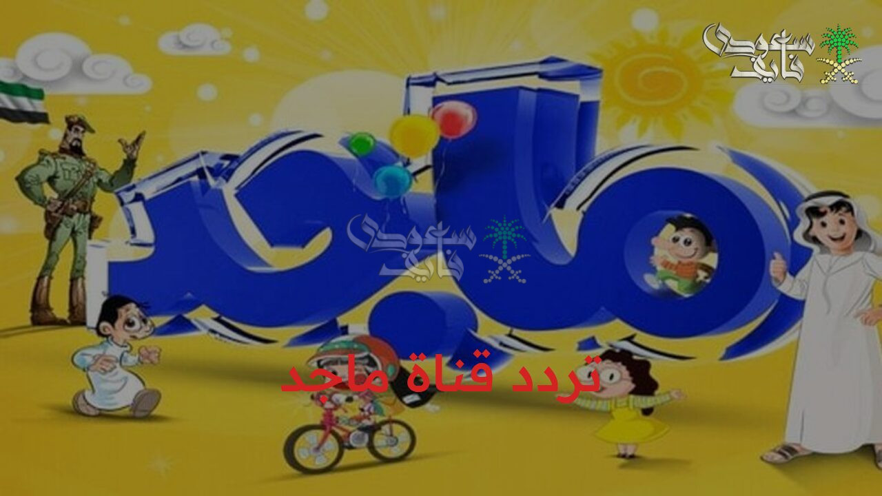 تحديث جديد: تردد قناة ماجد أطفال 2025 على النايل سات والعرب سات للاستمتاع بأشهر أفلام الكرتون