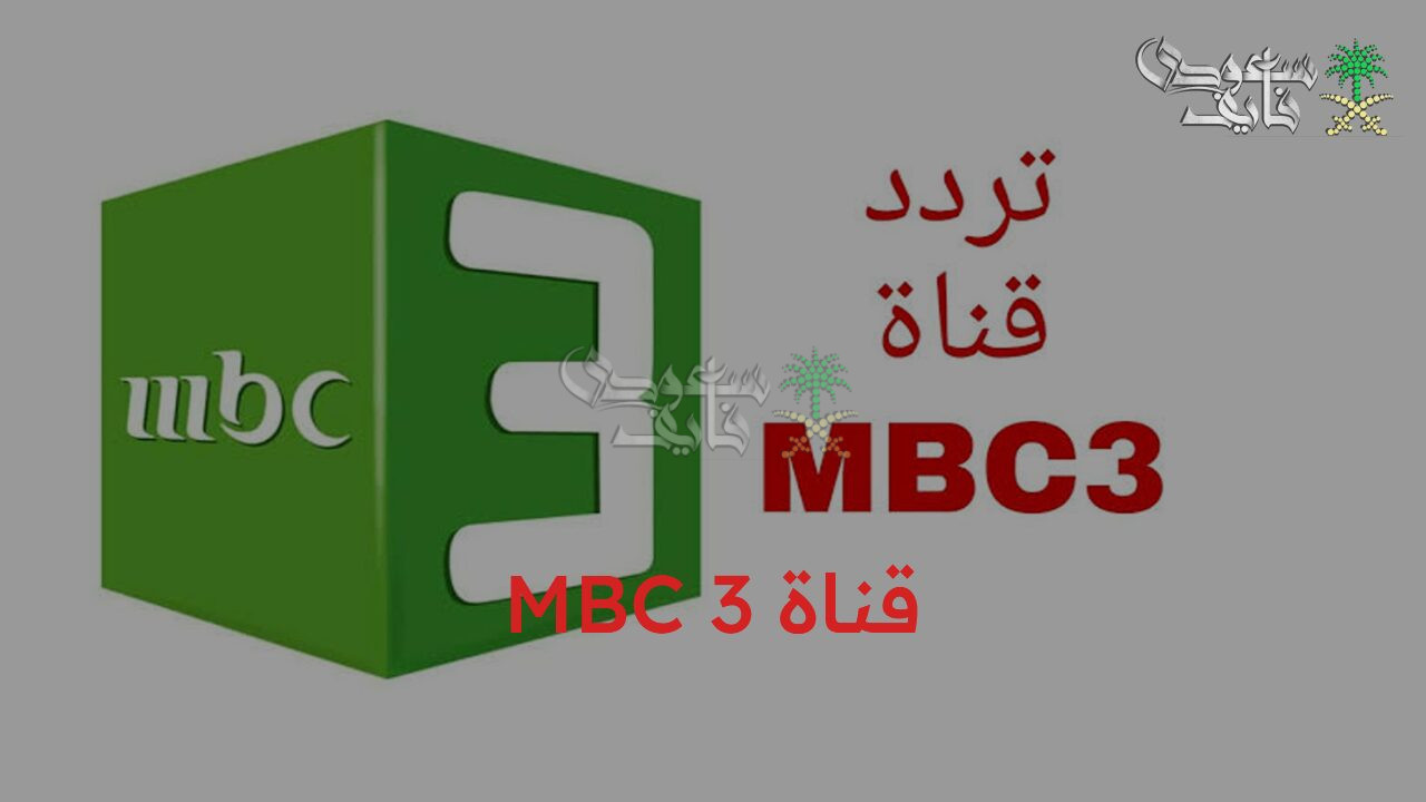 استمتع مع أحلى عالم.. تردد قناة MBC 3 للأطفال على القمر نايل سات وعرب سات