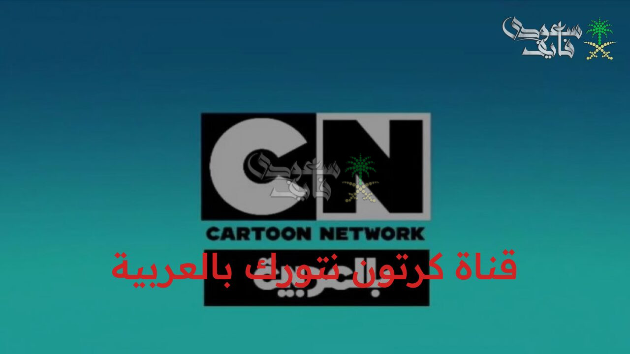 الآن أحدث تردد قناة كرتون نتورك بالعربية الجديد 2025 على نايل سات وعرب سات مع خطوات ضبطها