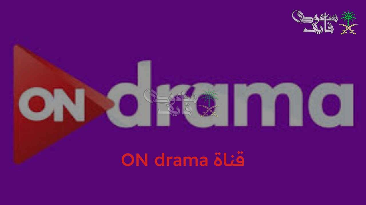 تردد قناة ON drama  الجديد 2026 اضبطها الآن واستمتع بالدراما الحصرية