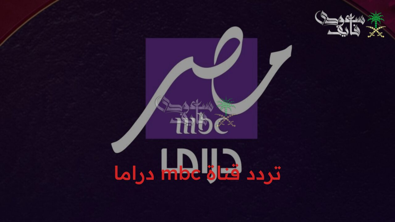 نزل الآن أحدث تردد قناة mbc دراما الجديد 2026 على القمر الصناعي النايل سات والعرب سات بأقوى إشارة