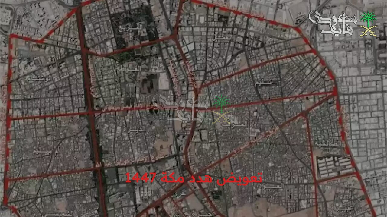 دليل شامل للتقديم على التعويضات.. التقديم على تعويض هدد مكة 1447 إلكترونيا وقائمة الأحياء المشمولة من مشروع الهدد