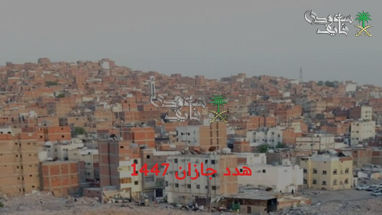 التقديم على تعويضات هدد جازان 1447 الكترونيا بخطوات سهلة عبر بوابة أمانة جازان