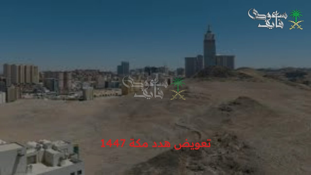 تفاصيل التقديم بطلب تعويض هدد مكة 1447 أون لاين عبر موقع أمانة العاصمة المقدسة