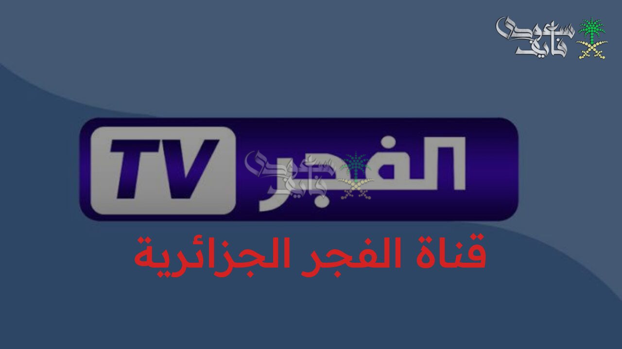 استمتع بالدراما التركية بجودة HD على تردد قناة الفجر الجزائرية الجديد 2026 على النايل سات والعرب سات