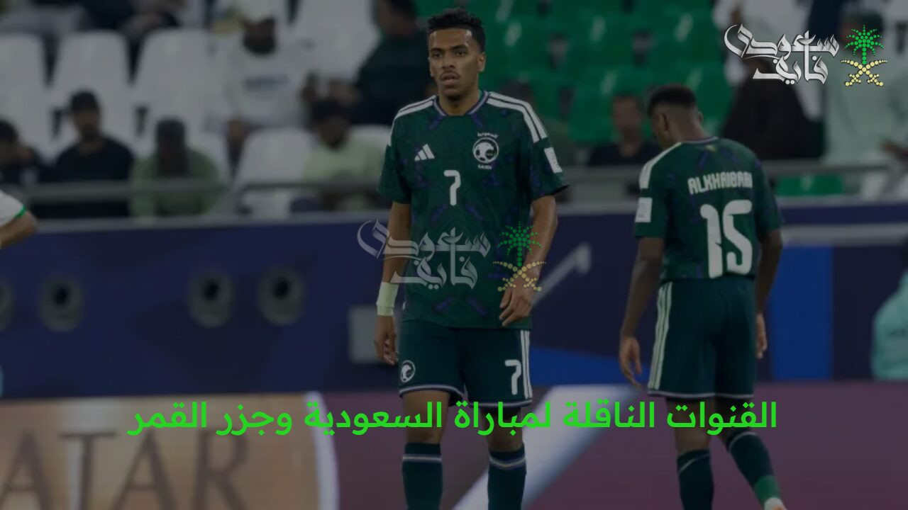 تعرف الآن.. القنوات الناقلة لمباراة السعودية وجزر القمر بكأس العرب 2025