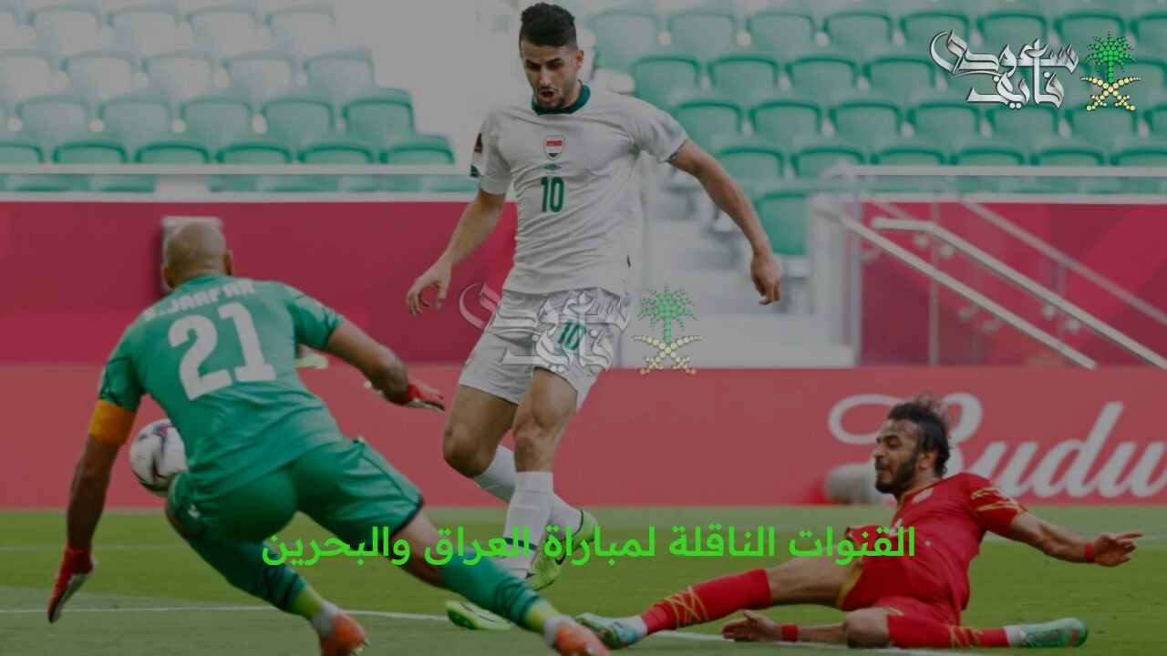 قمة خليجية.. القنوات الناقلة لمباراة العراق والبحرين في كأس العرب 2025
