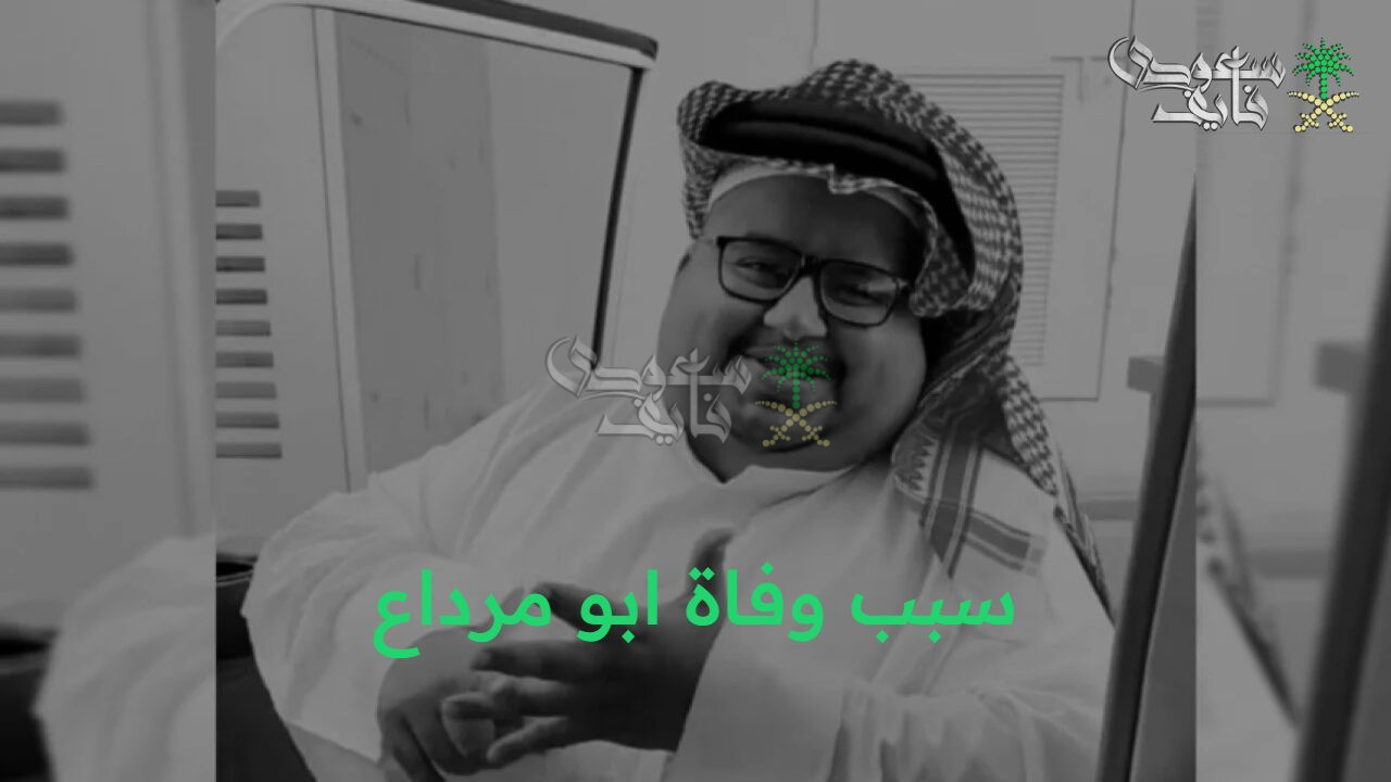 سبب وفاة صاحب الابيسامة ابو مرداع.. تفاصيل وفاة أبو مرداع في  حائل