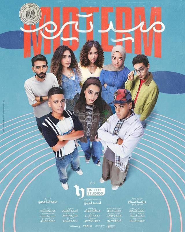 موعد البداية.. مواعيد مسلسل ميد تيرم على ON ودراما ديسمبر 2025