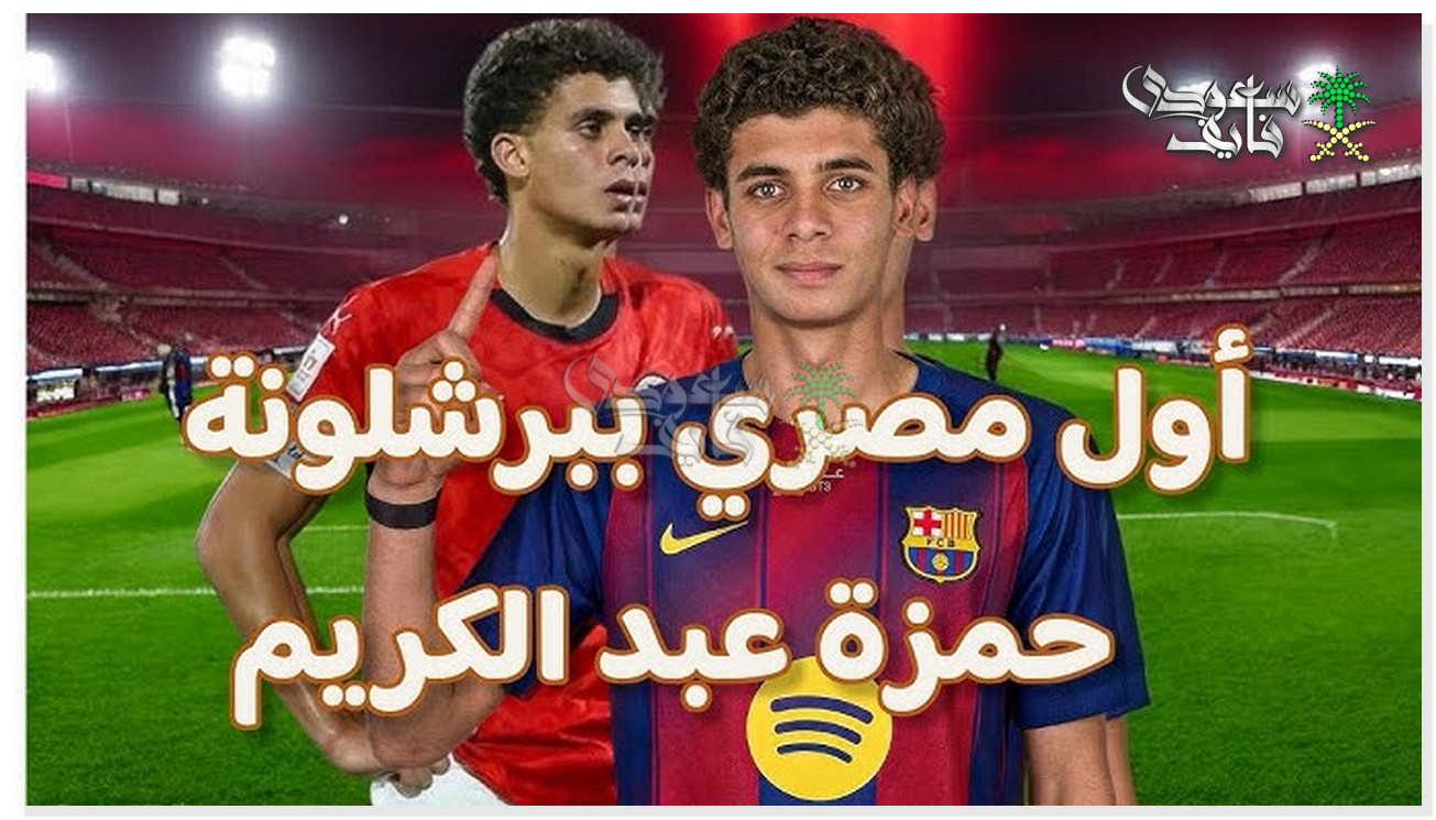 حمزة عبد الكريم ويكيبيديا.. مشوار نجم برشلونة الجديد وابرز ارقامه