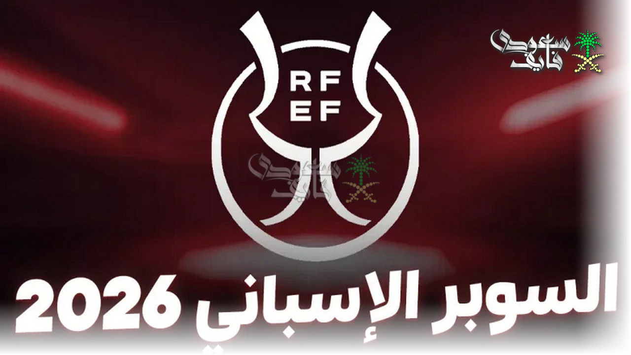 تردد القنوات المفتوحة الناقلة لكأس السوبر الإسباني 2025