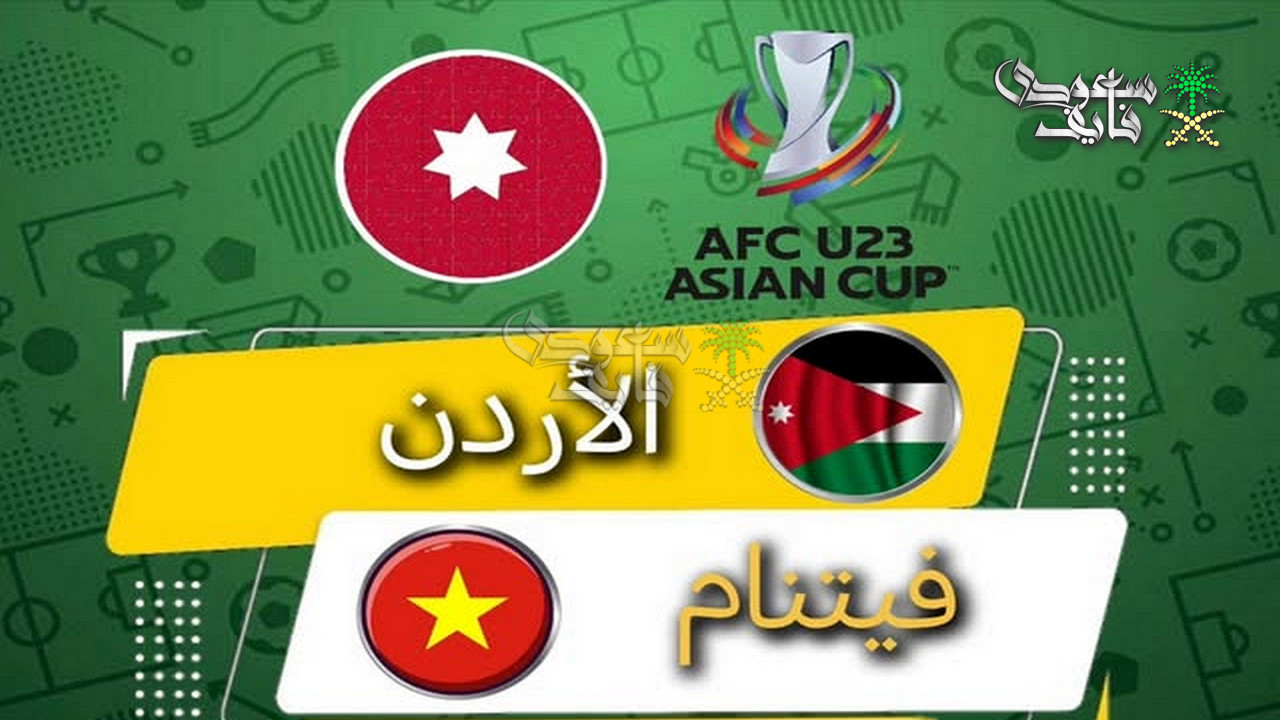 القنوات الناقلة لمباراة الاردن ضد فيتنام في كأس آسيا تحت 23 سنة