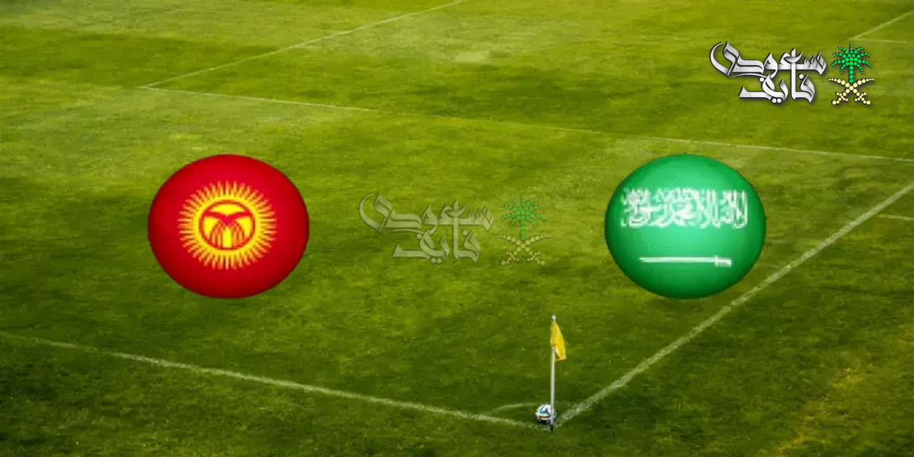 القنوات الناقلة لمباراة السعودية ضد قرغيزستان اليوم في كأس آسيا تحت 23 سنة 2026
