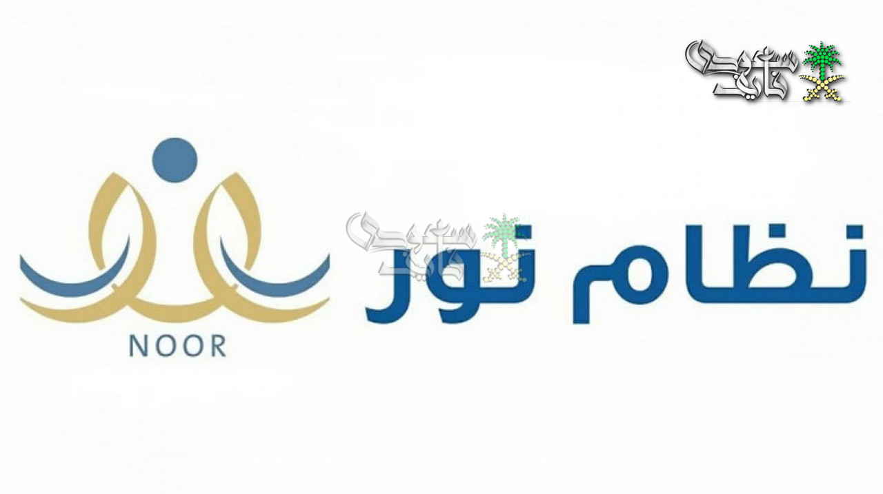 خطوات الاستعلام عن نتائج الفصل الدراسي الأول 1447 عبر نظام نور