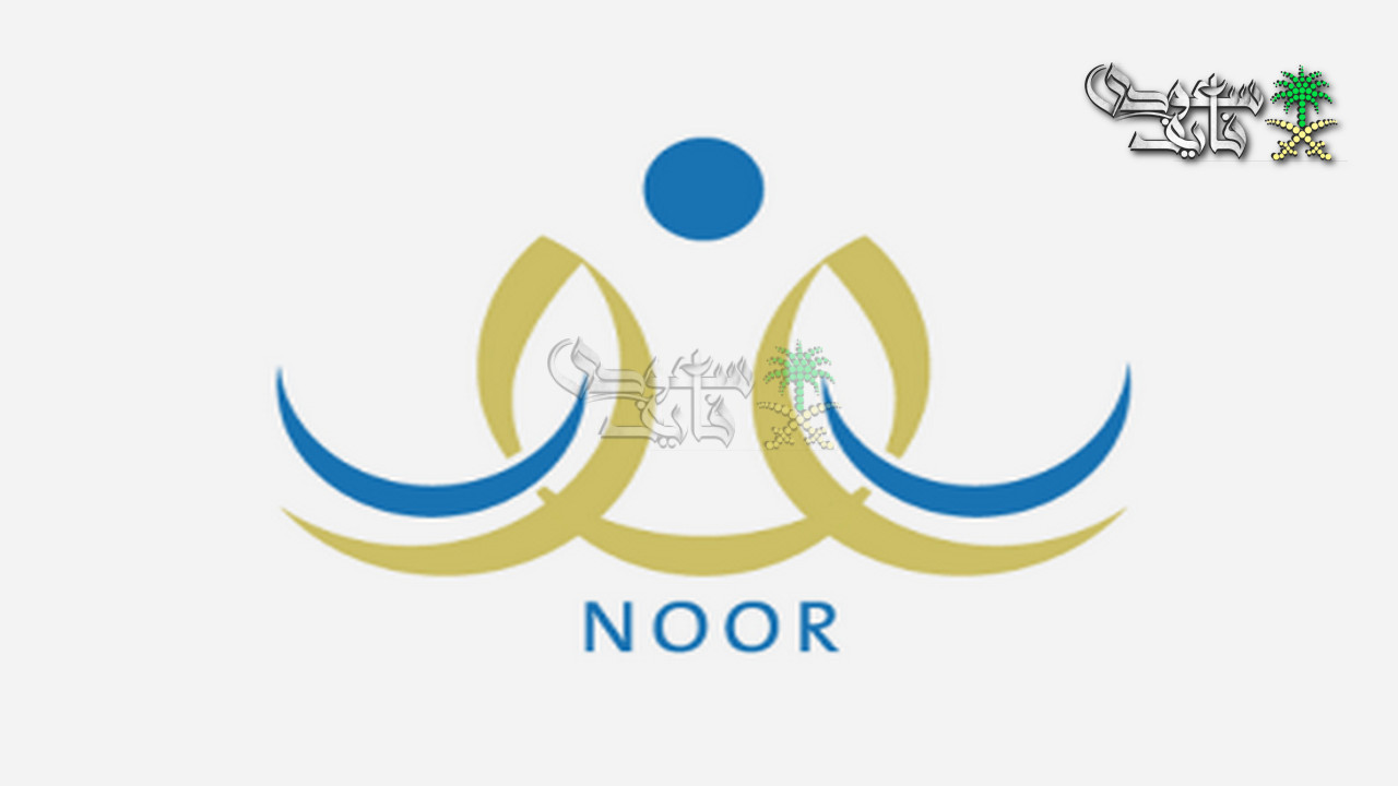 رابط نظام نور لاستخراج نتائج الفصل الدراسي الأول 1447