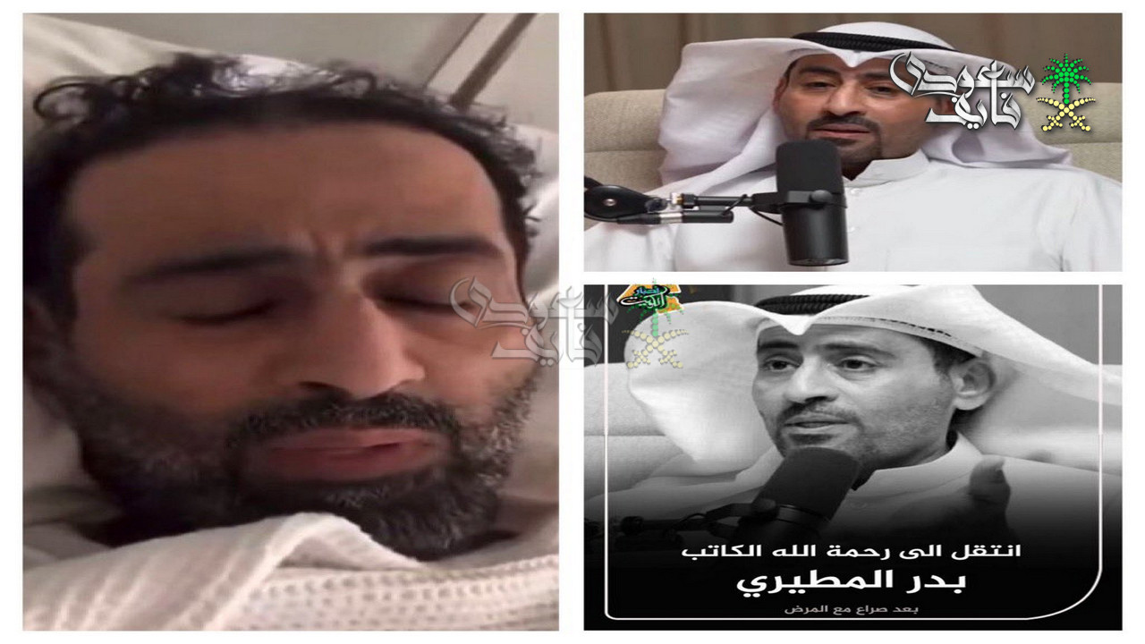 من هو بدر المطيري ويكيبيديا.. السيرة الذاتية للكاتب الكويتي وسبب وفاته