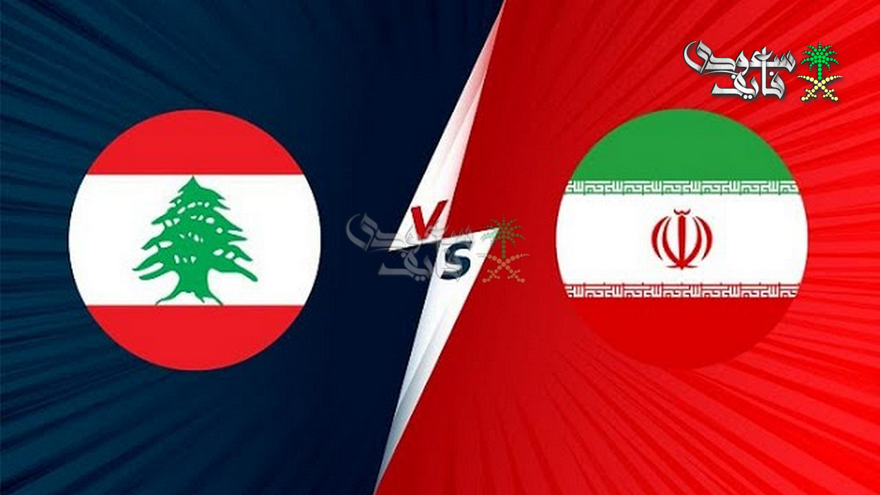 القنوات الناقلة لمباراة لبنان ضد ايران في كأس آسيا تحت 23 عامًا
