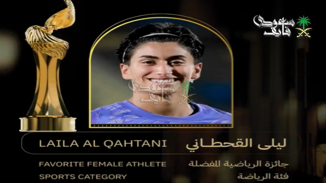 من هي ليلى القحطاني ويكيبيديا.. السيرة الذاتية وابرز انجازاتها