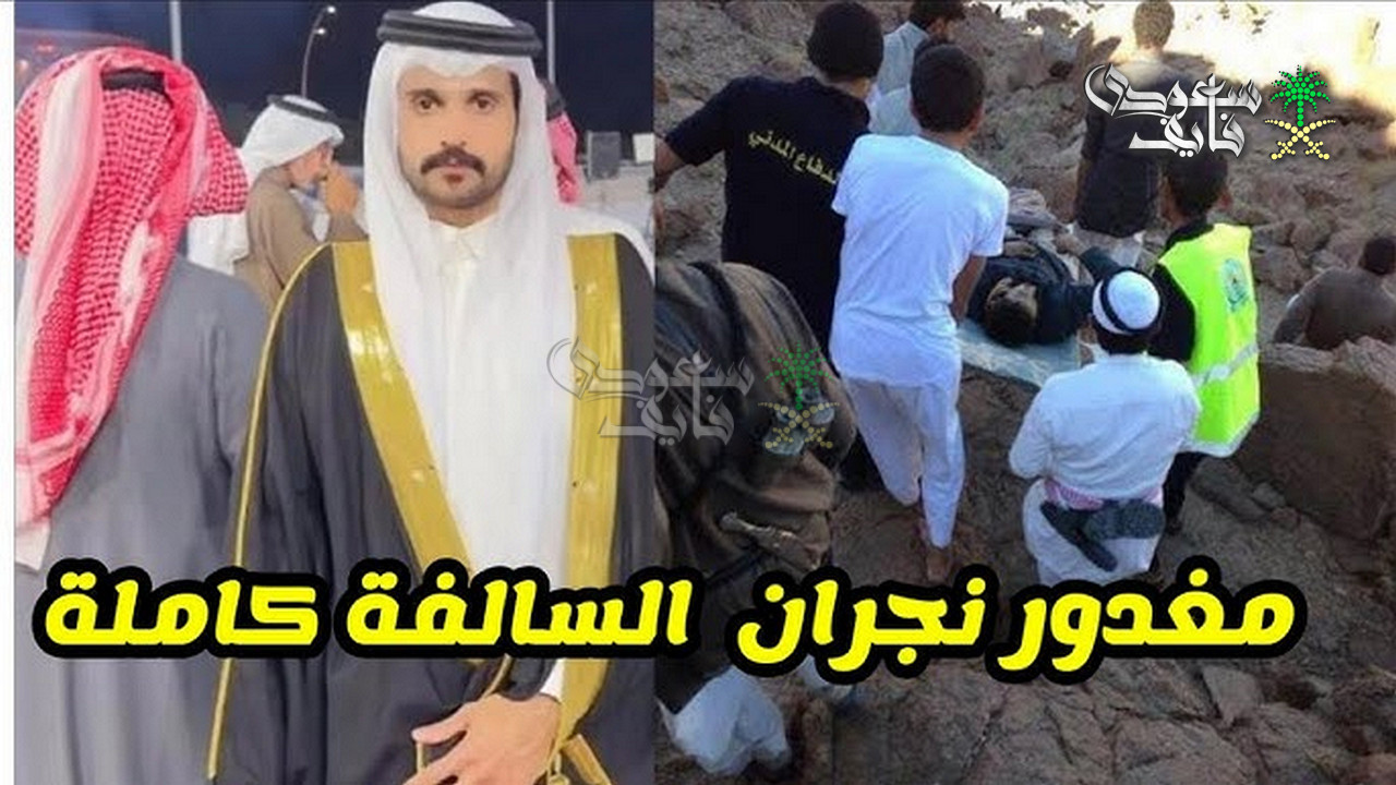 ما هو سبب مقتل عريس نجران.. تعرف على تفاصيل الحادث