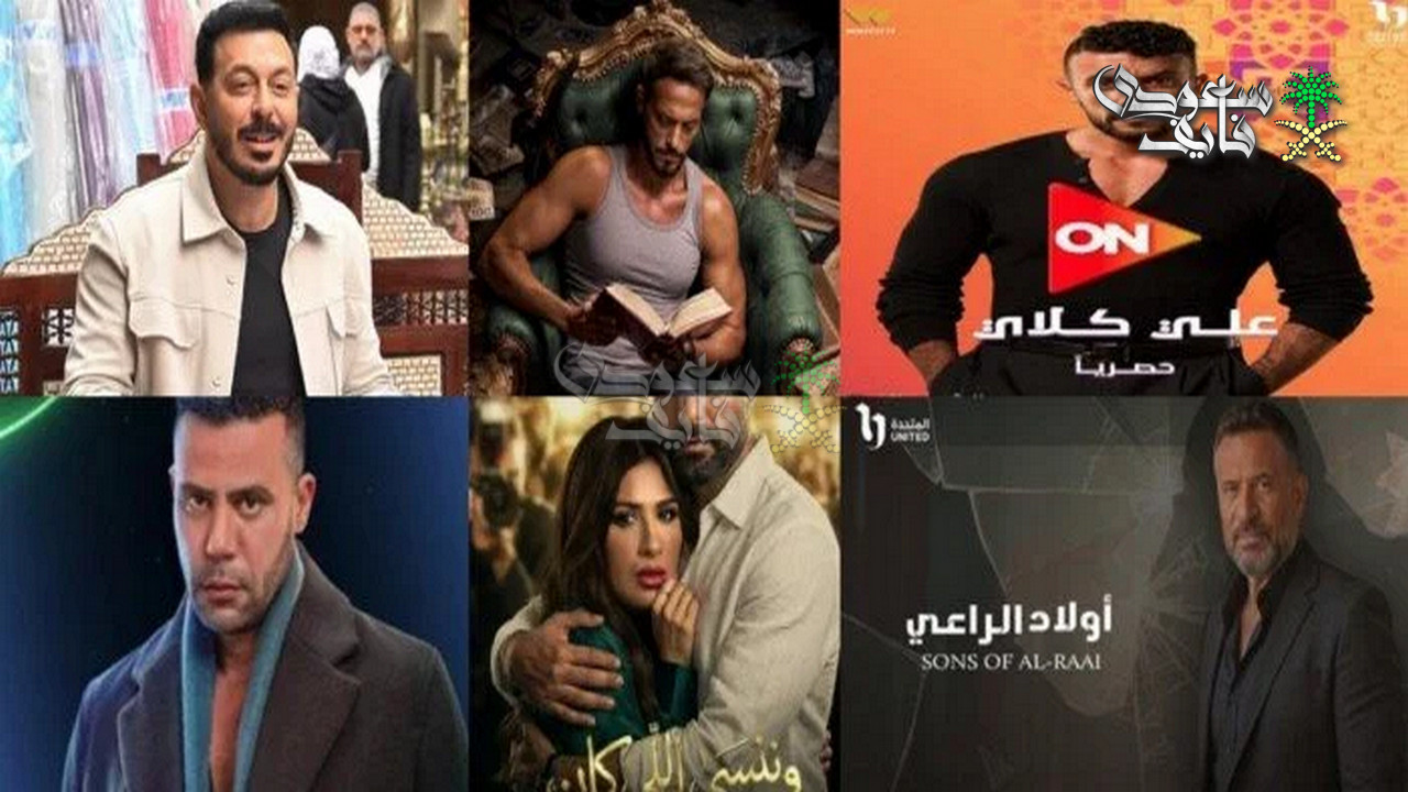 قائمة مسلسلات رمضان 2026.. عودة النجوم الكبار وأجزاء منتظرة ترفع سقف التوقعات