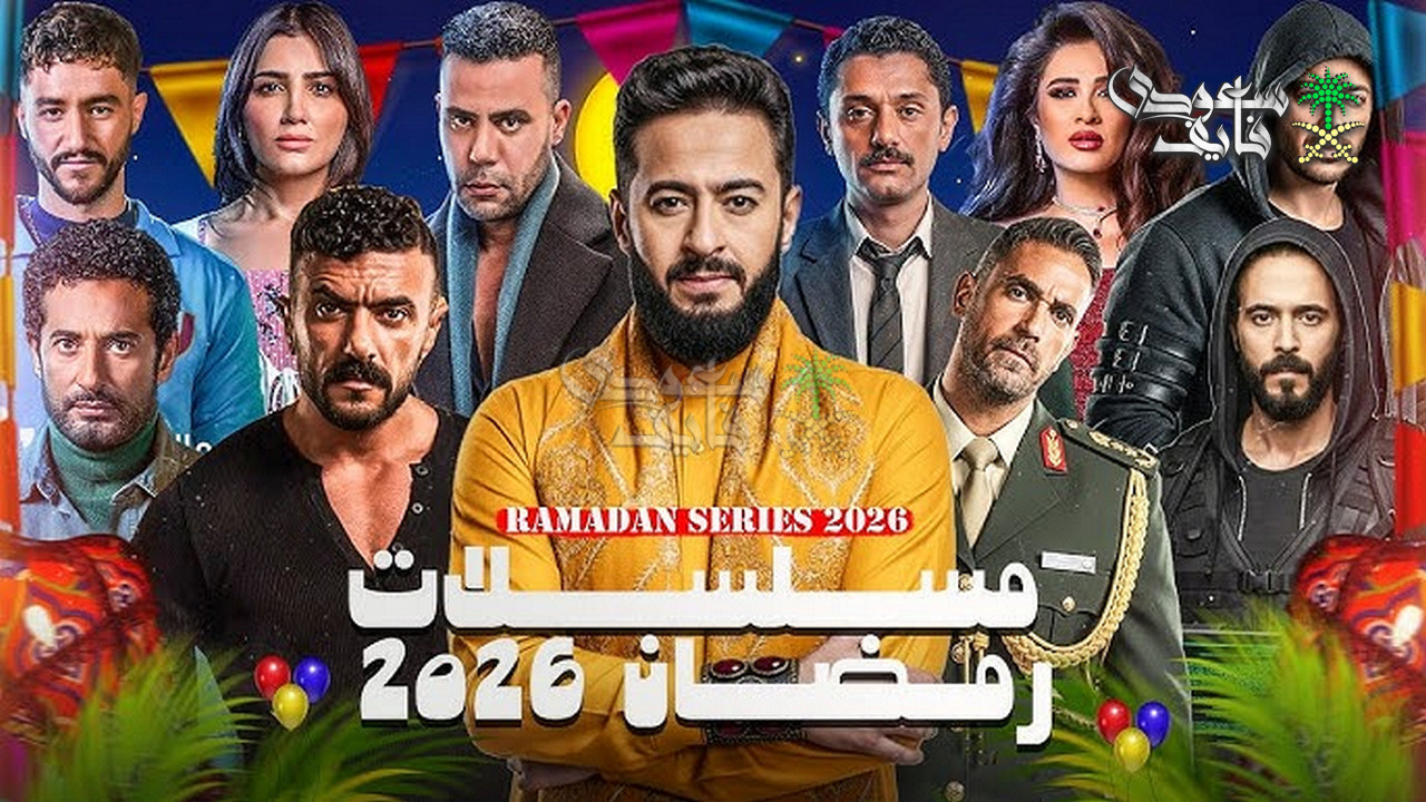 قائمة مسلسلات رمضان 2026